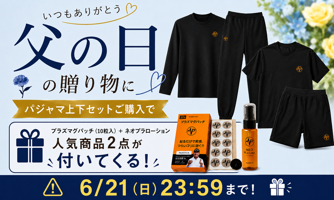 【父の日】キャンペーンが本日スタート！パジャマ購入で2大特典つき！