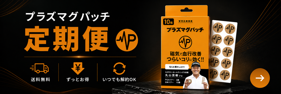 【新サービス】続けるほどお得！プラズマグパッチ「定期便」がスタートしました。