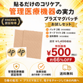 管理医療機器 プラズマグパッチお試しセット 2粒入