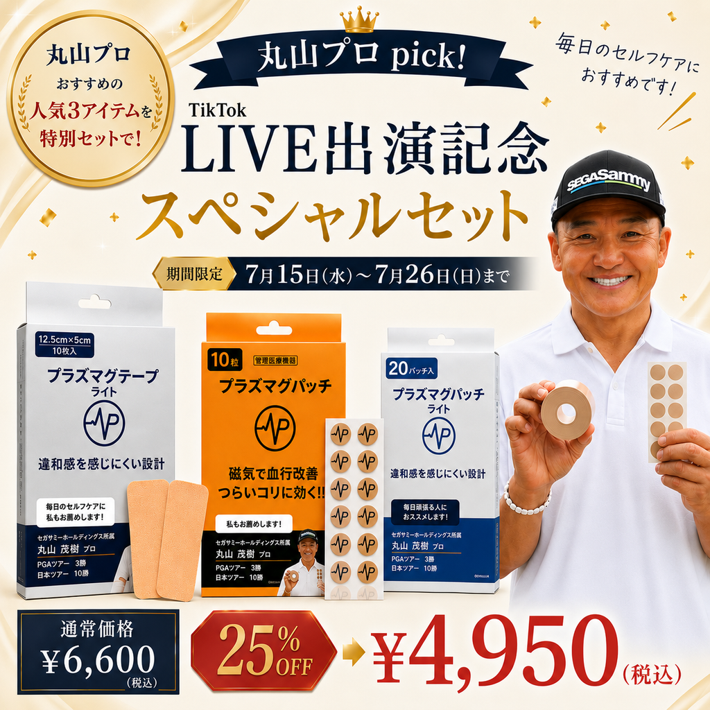 丸山プロpick！TikTok LIVE出演記念スペシャルセット