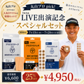 丸山プロpick！TikTok LIVE出演記念スペシャルセット
