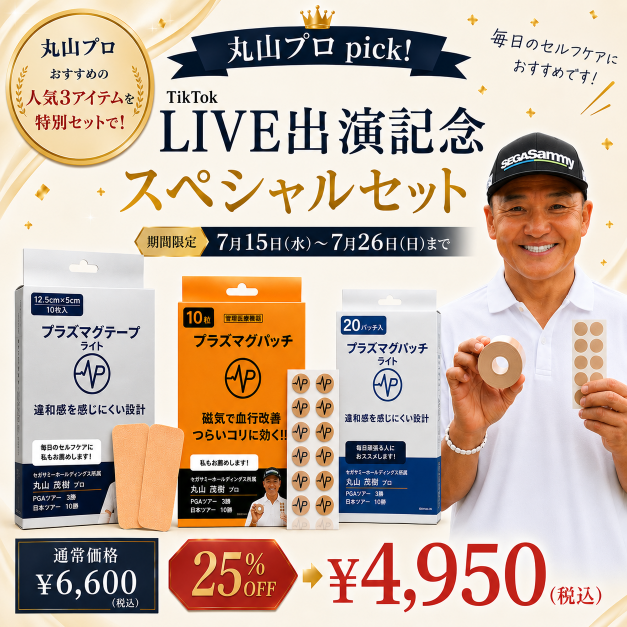 丸山プロpick！TikTok LIVE出演記念スペシャルセット