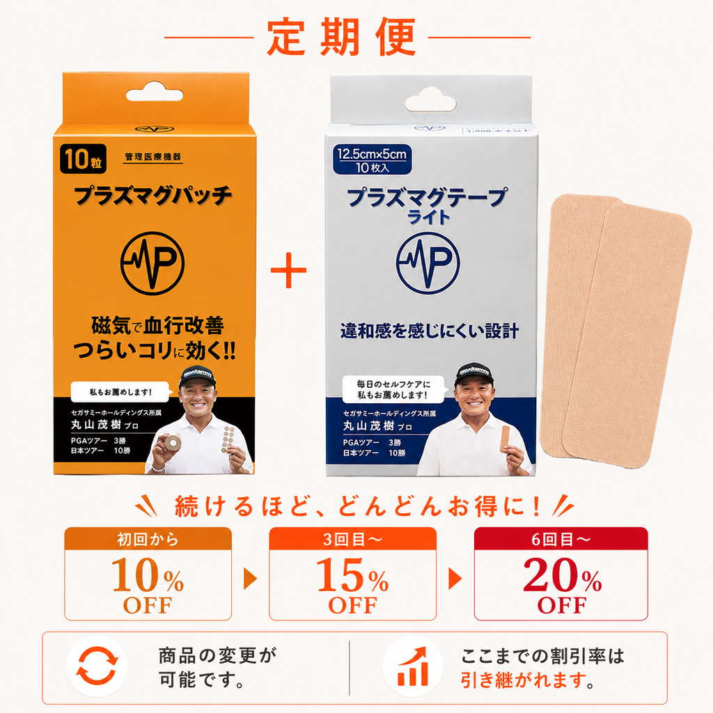 【定期便】管理医療機器 プラズマグパッチ 10粒(1箱)＋プラズマグテープ ライト　12.5cm×5cm　10枚(1箱)