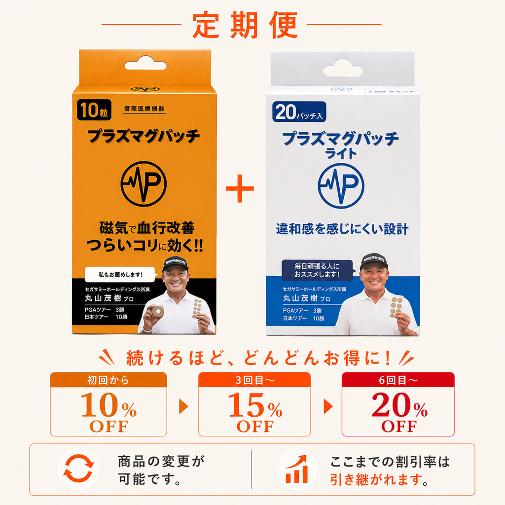 【定期便】管理医療機器 プラズマグパッチ 10粒(1箱)＋プラズマグパッチライト　20枚(1箱)