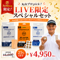丸山プロpick！LIVE限定スペシャルセット