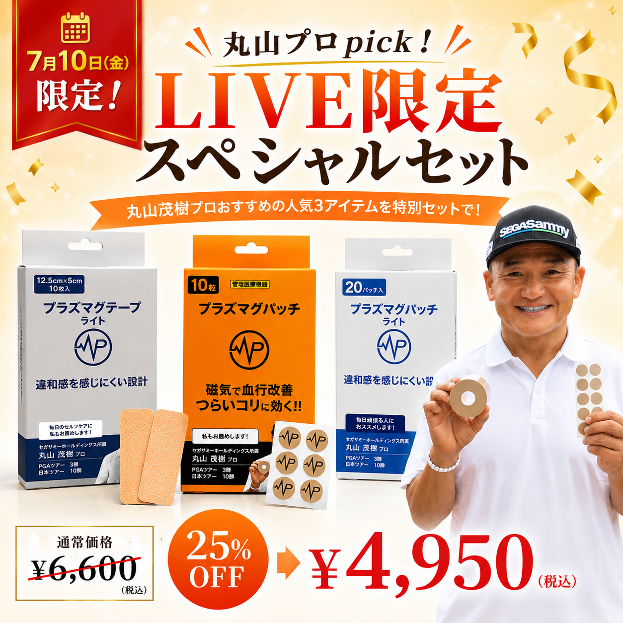丸山プロpick！LIVE限定スペシャルセット