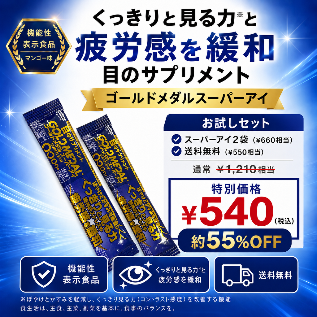 ゴールドメダルスーパーアイお試しセット 2袋入