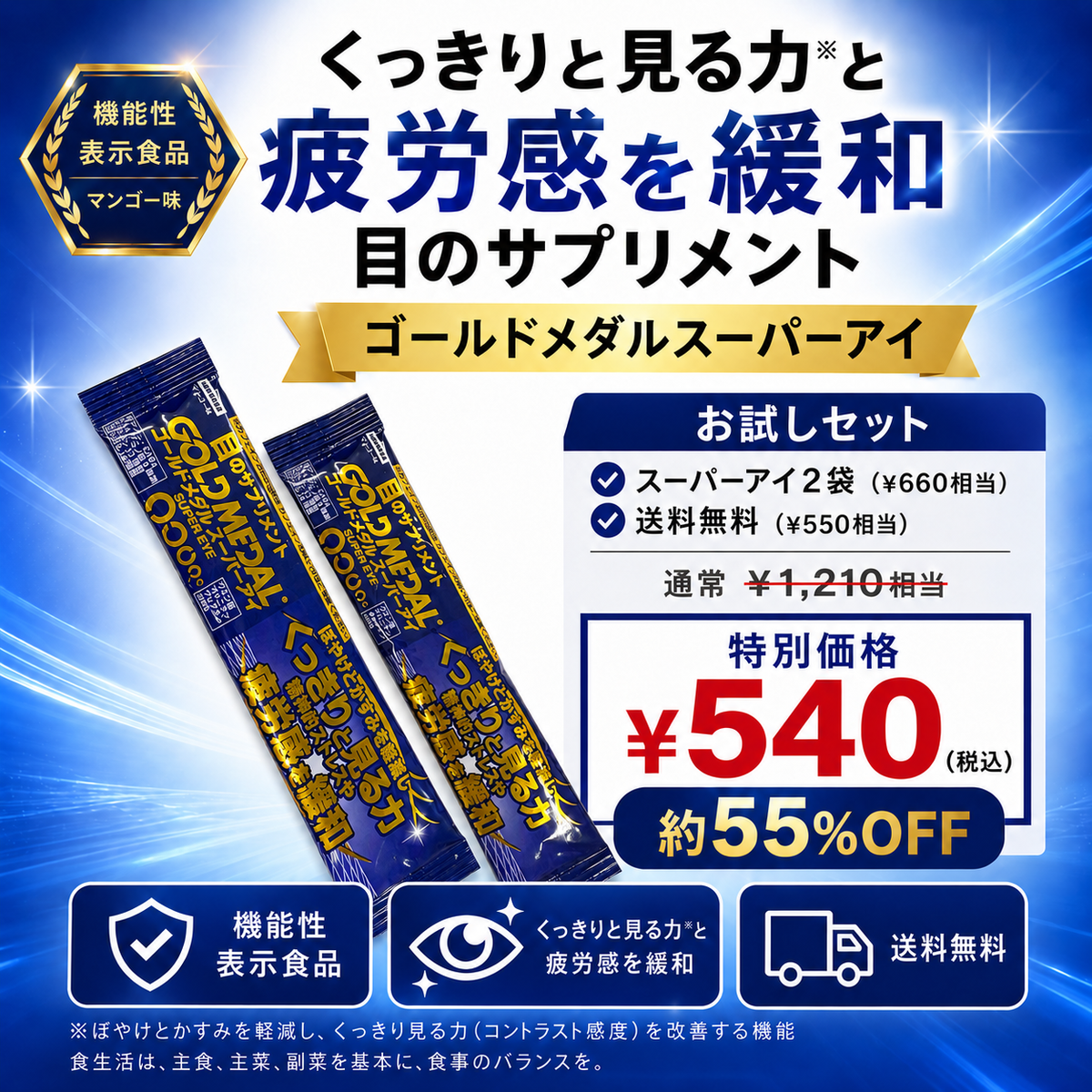 ゴールドメダルスーパーアイお試しセット 2袋入