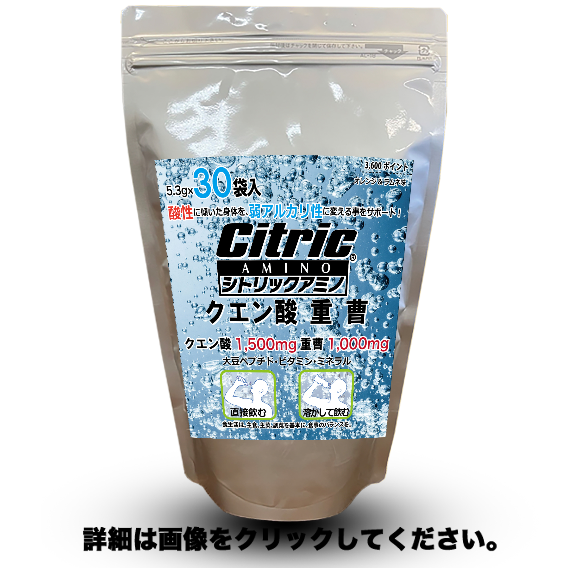 酸性体質を弱アルカリ性体質へ変えるをサポート！ 重曹＋クエン酸＋EAAアミノ酸　(5.3g×30袋入) オレンジ&ラムネ味 当社サプリの中で1番美味しいと大評判の炭酸水！ cp