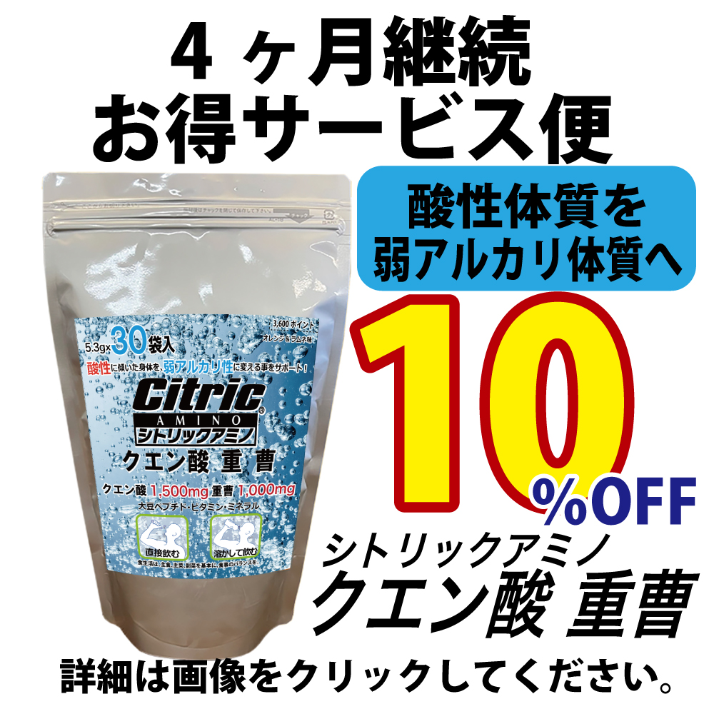 酸性に傾いた体質を弱アルカリ体質へ変わることをサポート！ 4ヶ月続けて 健康体質へ【10%OFF 1ヶ月389円お得/１日116円】