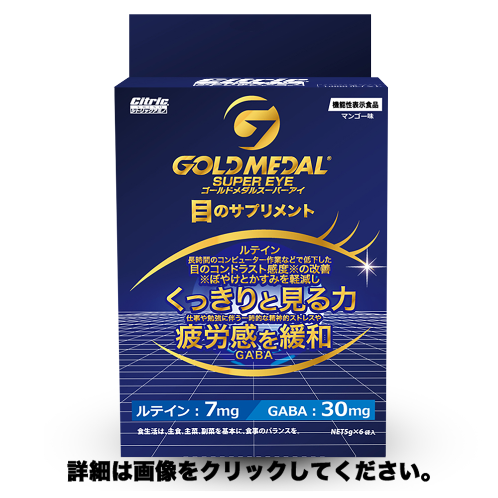 宮本勝昌プロ愛用 機能性表示食品 目のサプリメント！シトリックアミノゴールドメダル スーパーアイ 6袋入　(約1週間分) 【くっきり見る力】【疲労感を緩和】をサポートcp