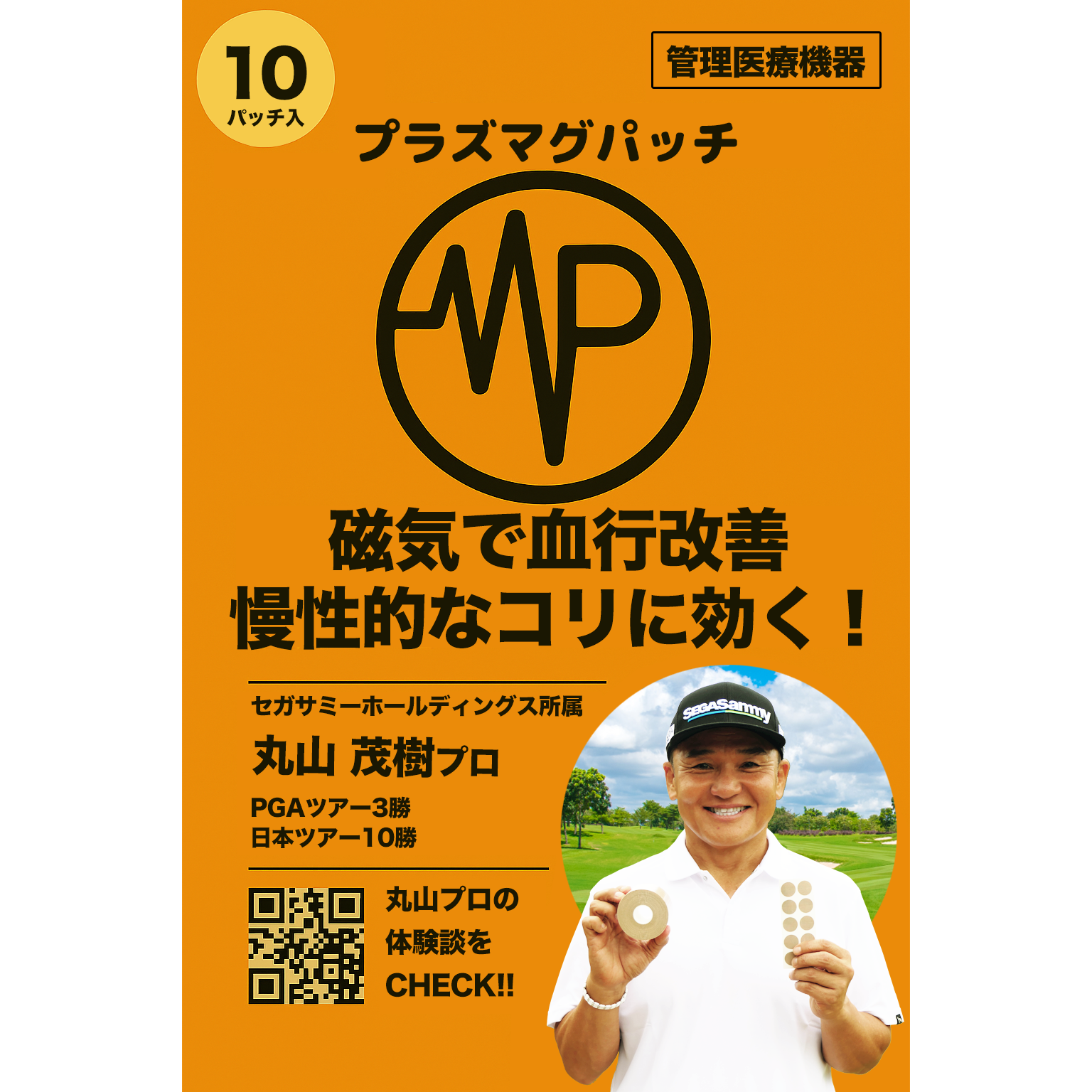 プラズマグパッチ｜磁気ケアを、鉱石と電子が整える“三層アプローチ” 血行改善 慢性的なコリに効く！