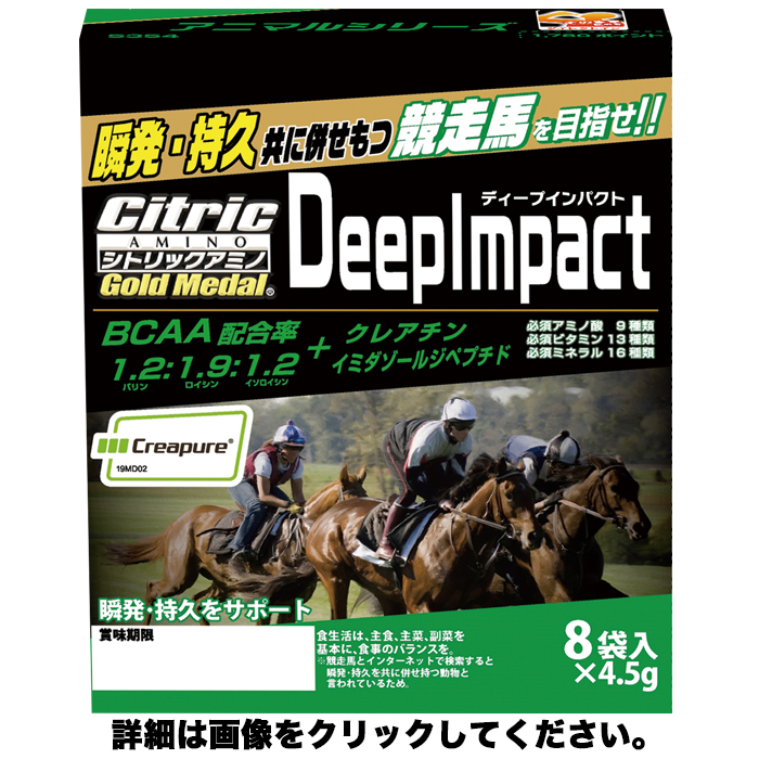 地球上最強の筋肉バランスが瞬発力をサポート！ シトリックアミノゴールドメダル　アニマルシリーズ　ディープインパクト　(4.5g×8袋入)cp