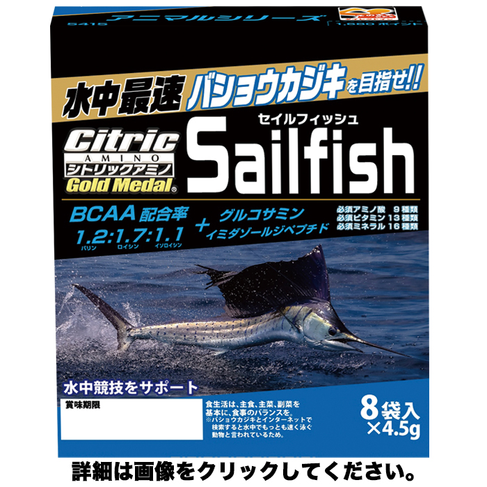 シトリックアミノゴールドメダル　アニマルシリーズ　バショウカジキ　(4.5g×8袋入)cp