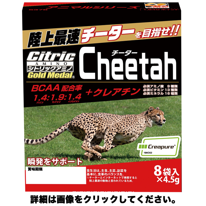 シトリックアミノゴールドメダル　アニマルシリーズ　チーター　(4.5g×8袋入)cp