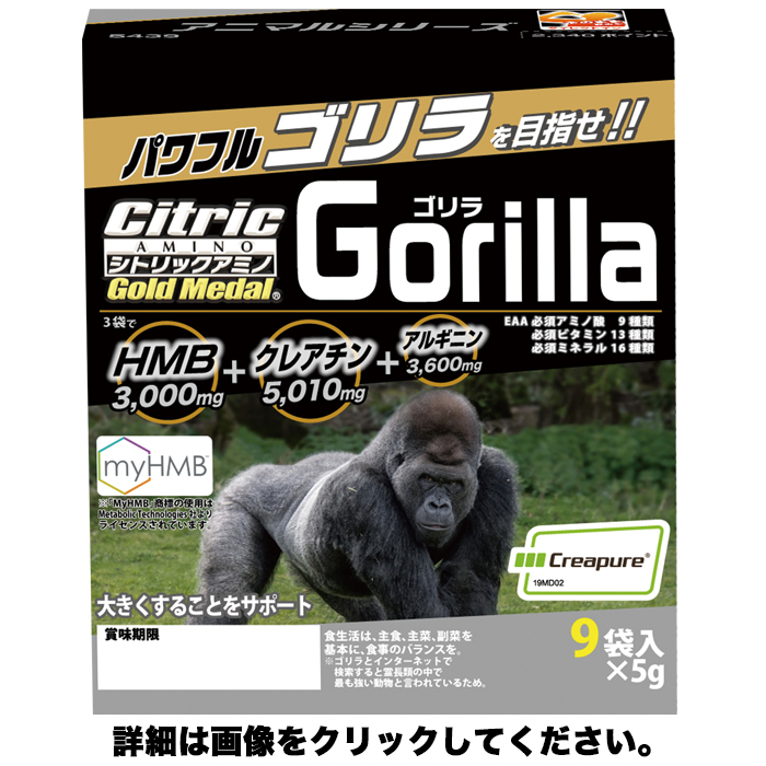 筋肉形成のスピード感をサポート！ シトリックアミノゴールドメダル　アニマルシリーズ　ゴリラ　(5g×9袋入)cp