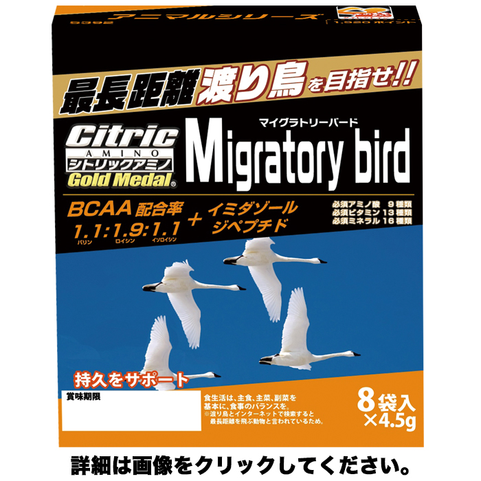 シトリックアミノゴールドメダル　アニマルシリーズ　渡り鳥　(4.5g×8袋入) cp
