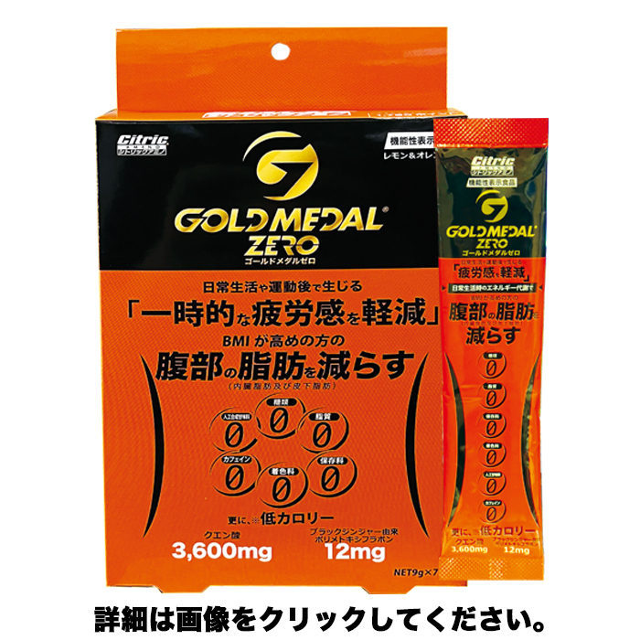 機能性表示食品　ゴールドメダルゼロ ダイエットで大切なことは、リバウンドしない事です。 ブラッグジンジャーは、基礎代謝を上げるため、毎日も飲み続ける事で体内脂肪を減少する事を科学的に証明してます。クエン酸も配合されているので毎日の疲労も軽減します。　(9g×7袋入) cp