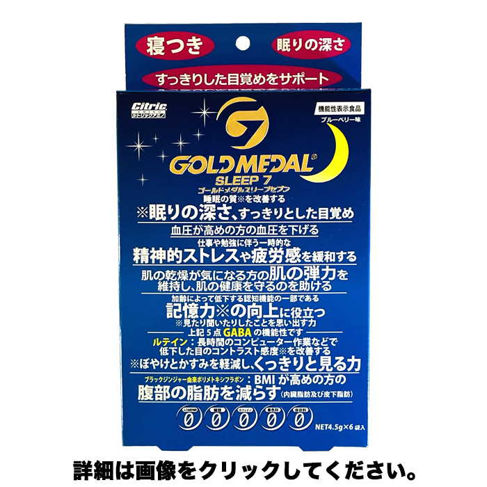 深い眠りを実感！7つの効果を消費者庁が認可！機能性表示食品　ゴールドメダルスリープ7　(約1週間分)【寝つき】【眠りの深さ】【すっきりした目覚めをサポート】cp
