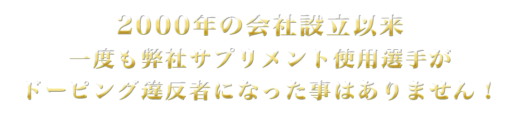 使用選手が一度もドーピング違反認定された事はありません！