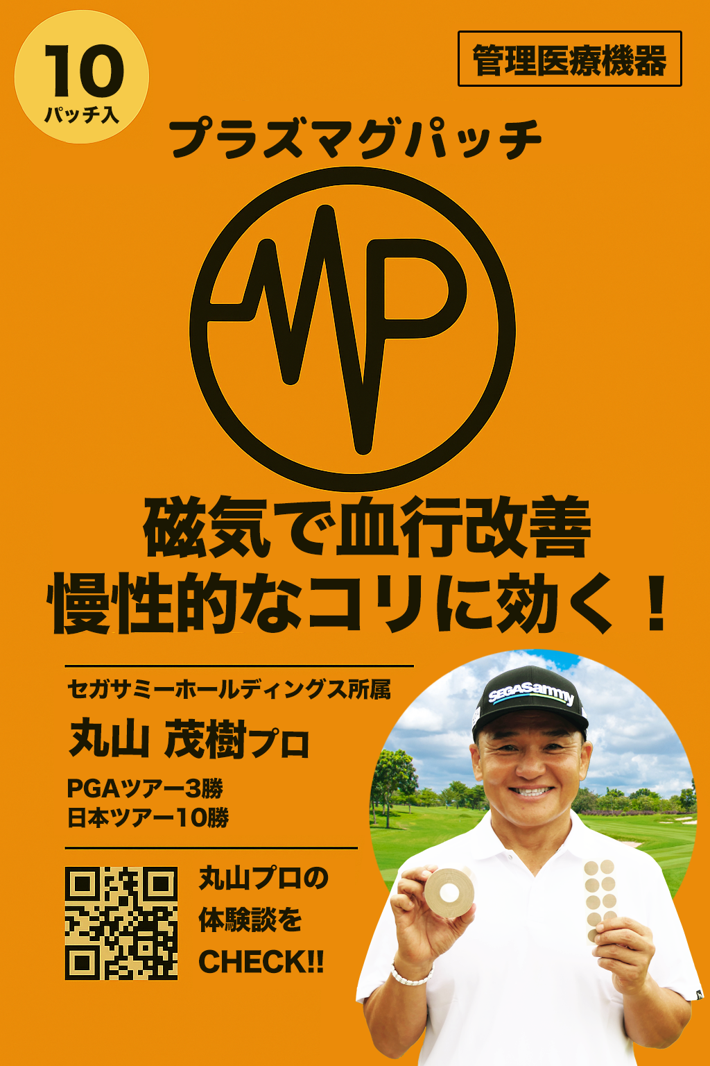 プラズマグパッチ - 管理医療機器認証取得